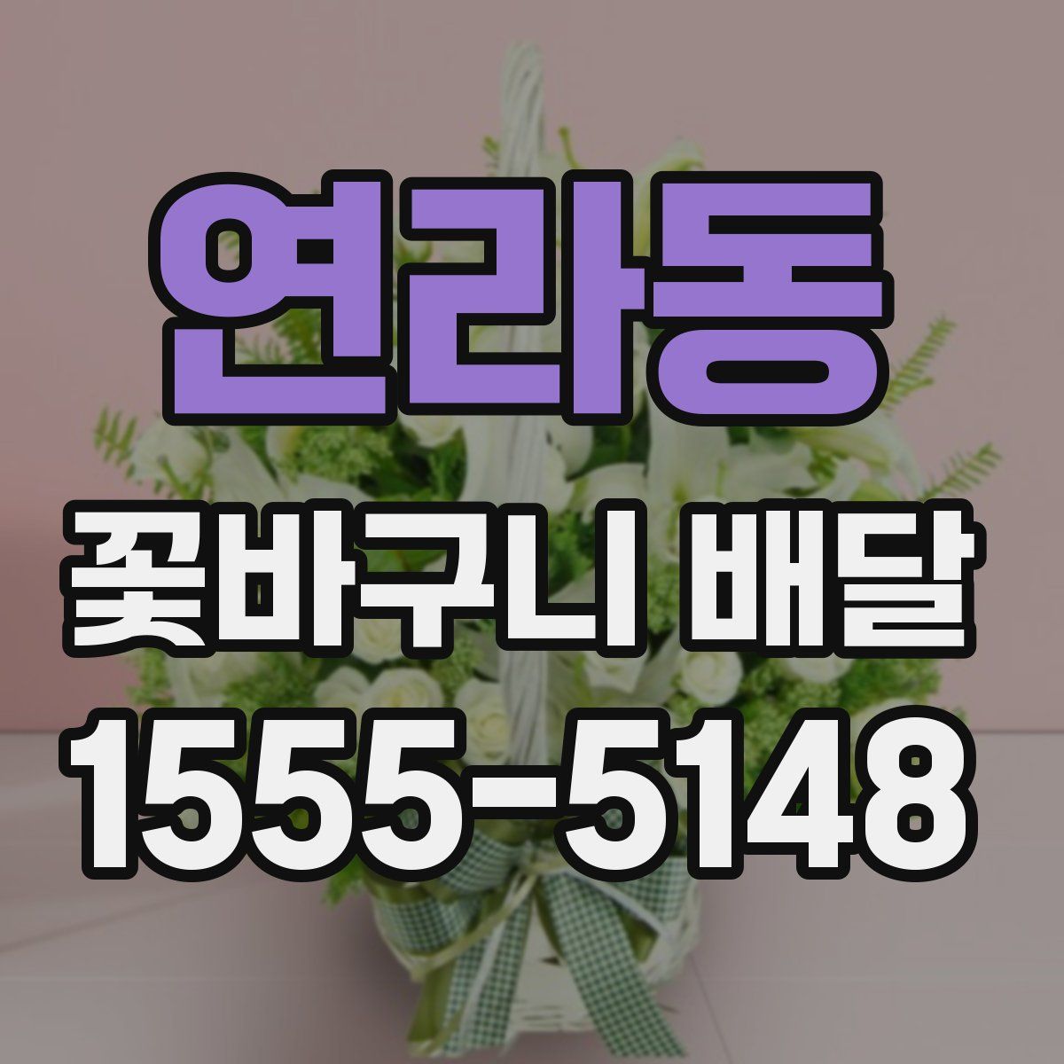 연라동 꽃바구니 배달