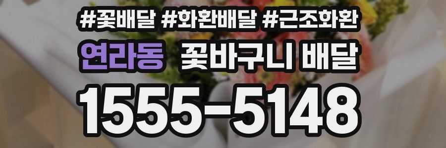 연라동 꽃바구니 배달