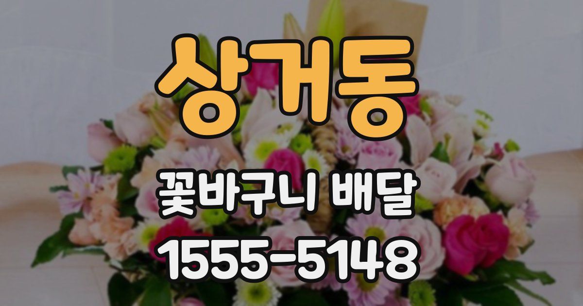 상거동 꽃바구니 배달