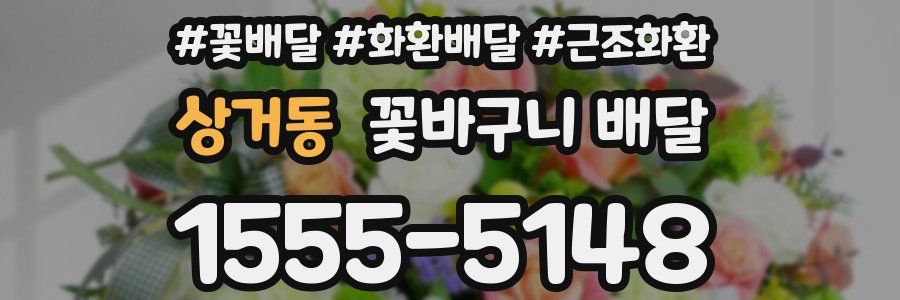 상거동 꽃바구니 배달