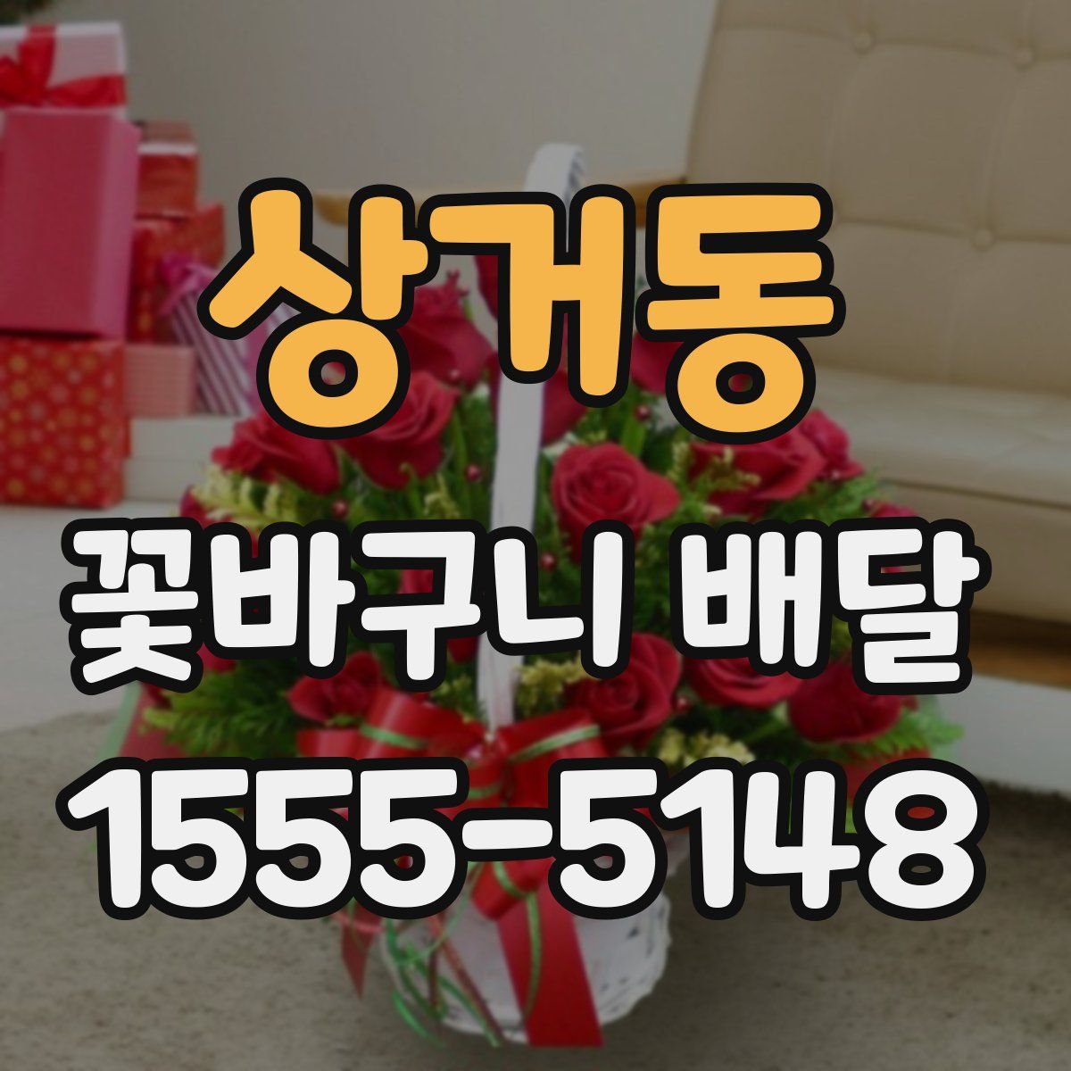 상거동 꽃바구니 배달