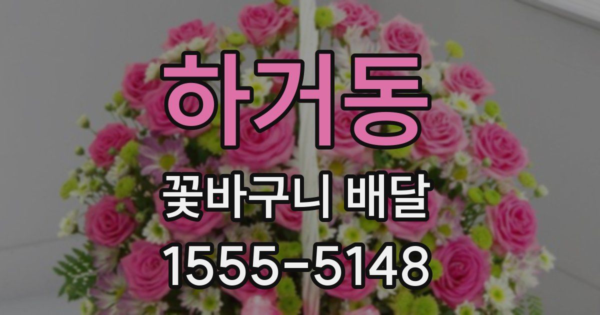 하거동 꽃바구니 배달