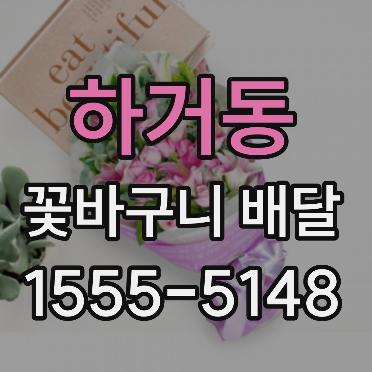 하거동 꽃바구니 배달