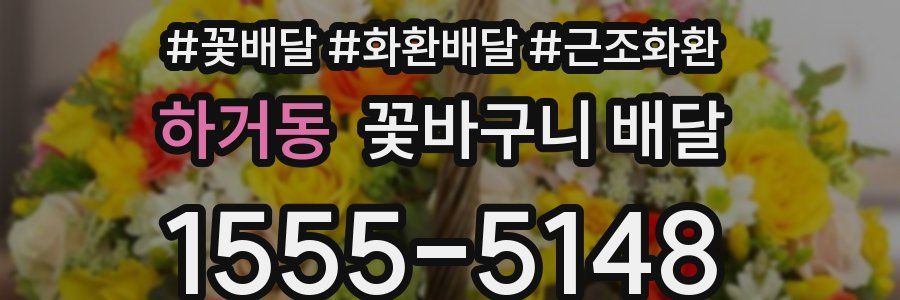 하거동 꽃바구니 배달