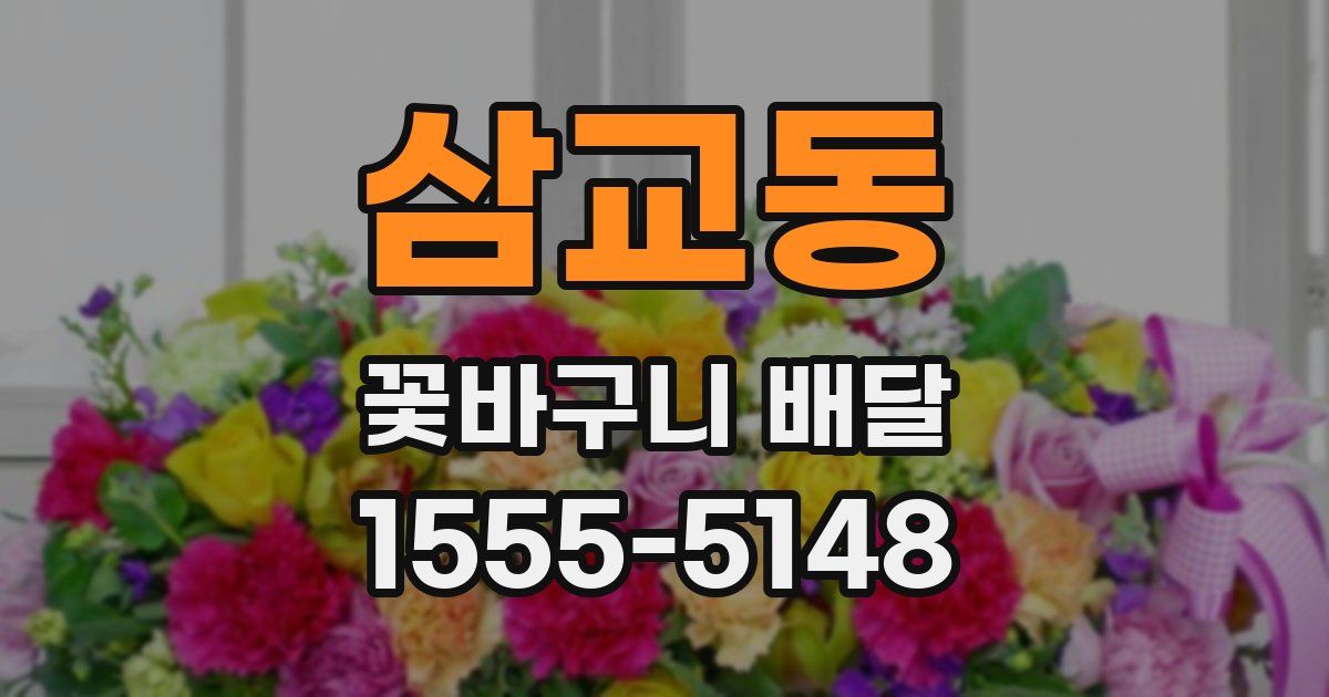삼교동 꽃바구니 배달