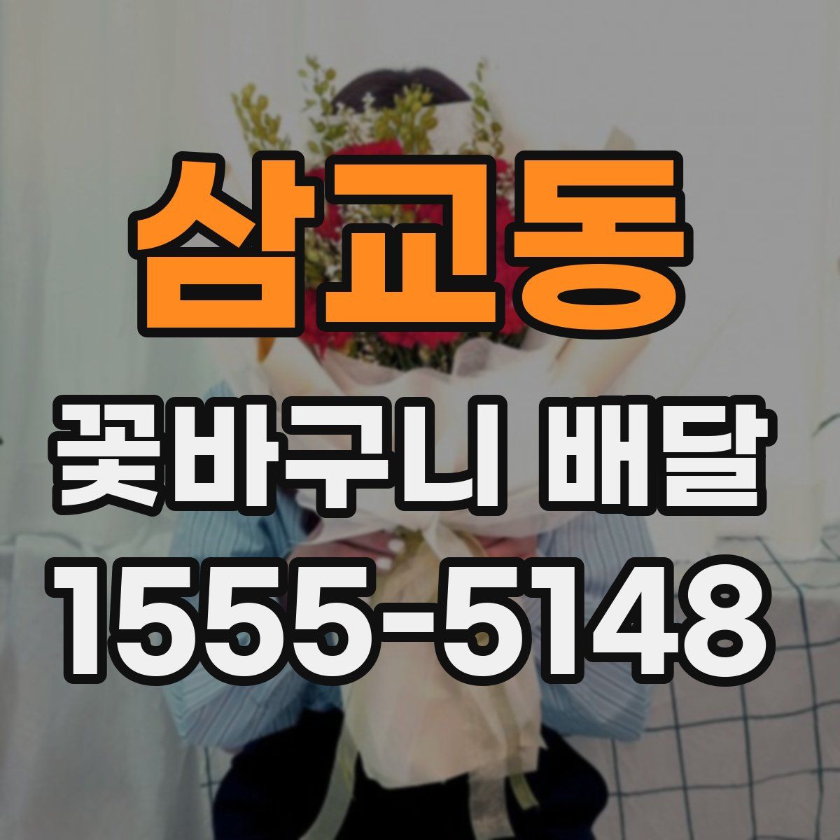 삼교동 꽃바구니 배달