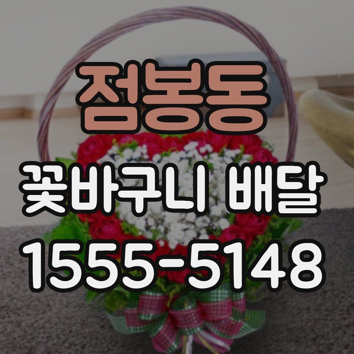 점봉동 꽃바구니 배달 행사 선물로 준비할 때 체크할 점