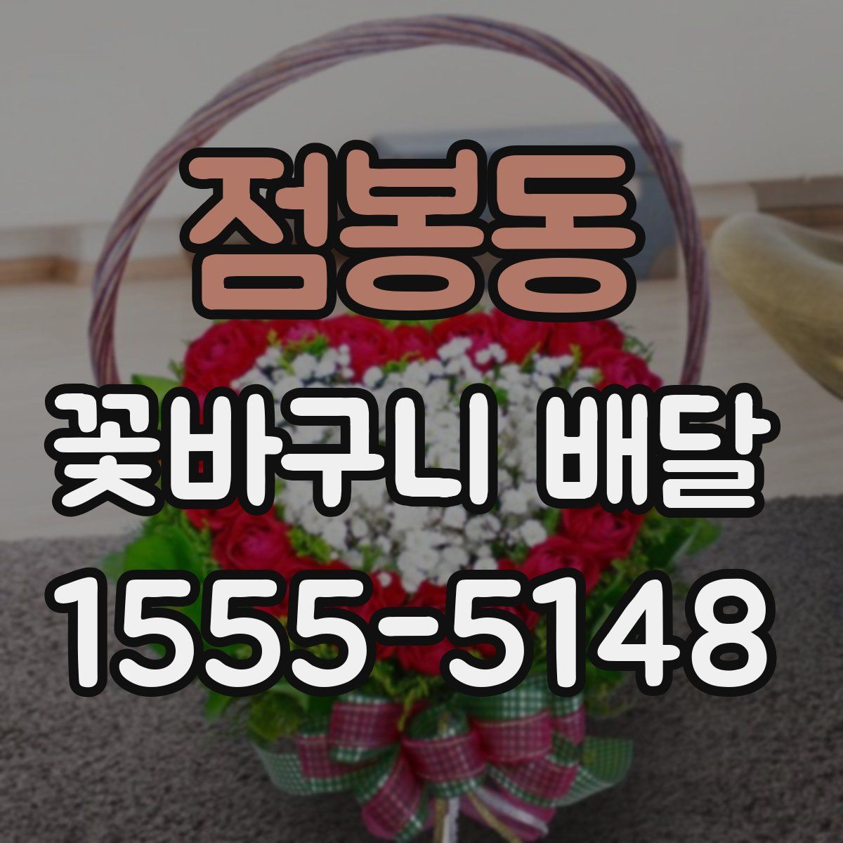 점봉동 꽃바구니 배달