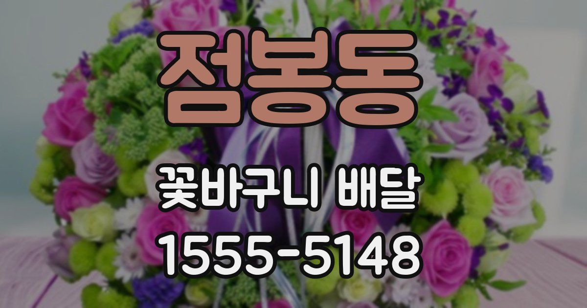 점봉동 꽃바구니 배달