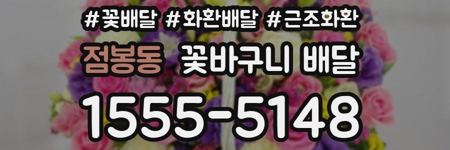 점봉동 꽃바구니 배달