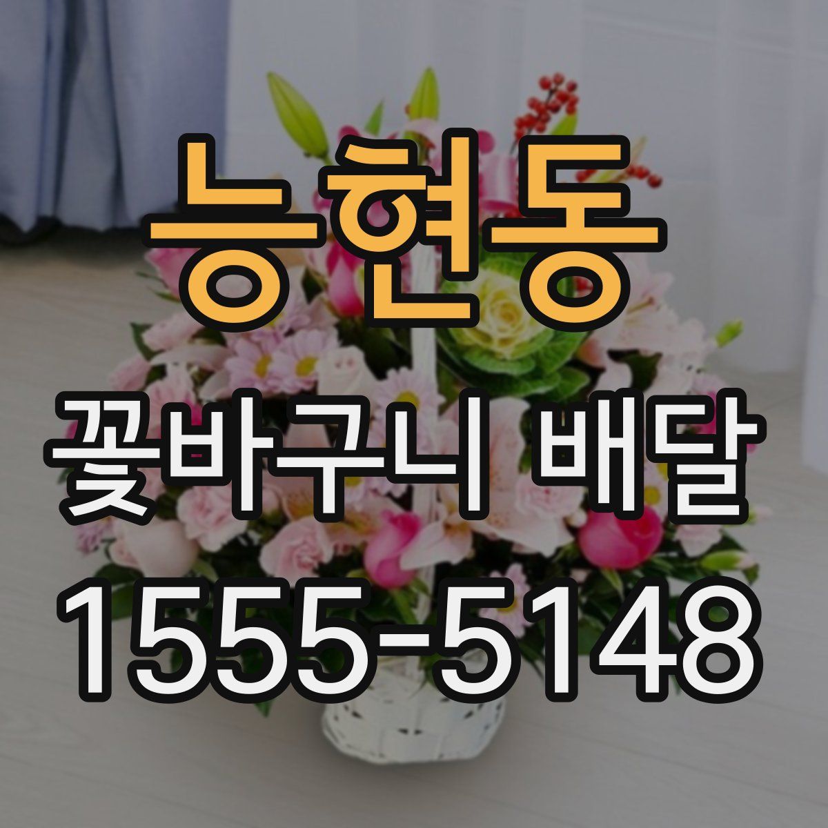 능현동 꽃바구니 배달