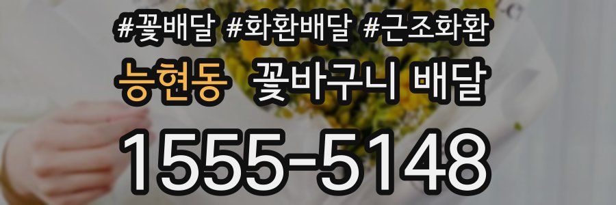 능현동 꽃바구니 배달