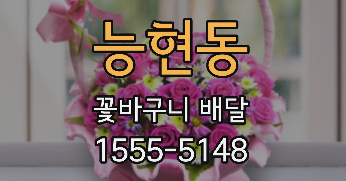 능현동 꽃바구니 배달
