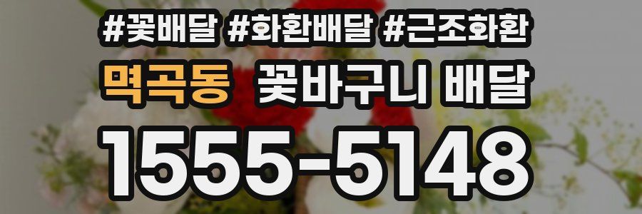 멱곡동 꽃바구니 배달