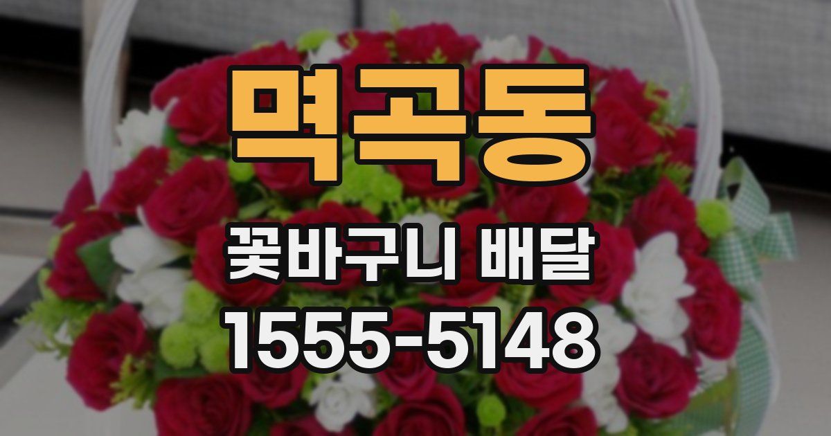 멱곡동 꽃바구니 배달