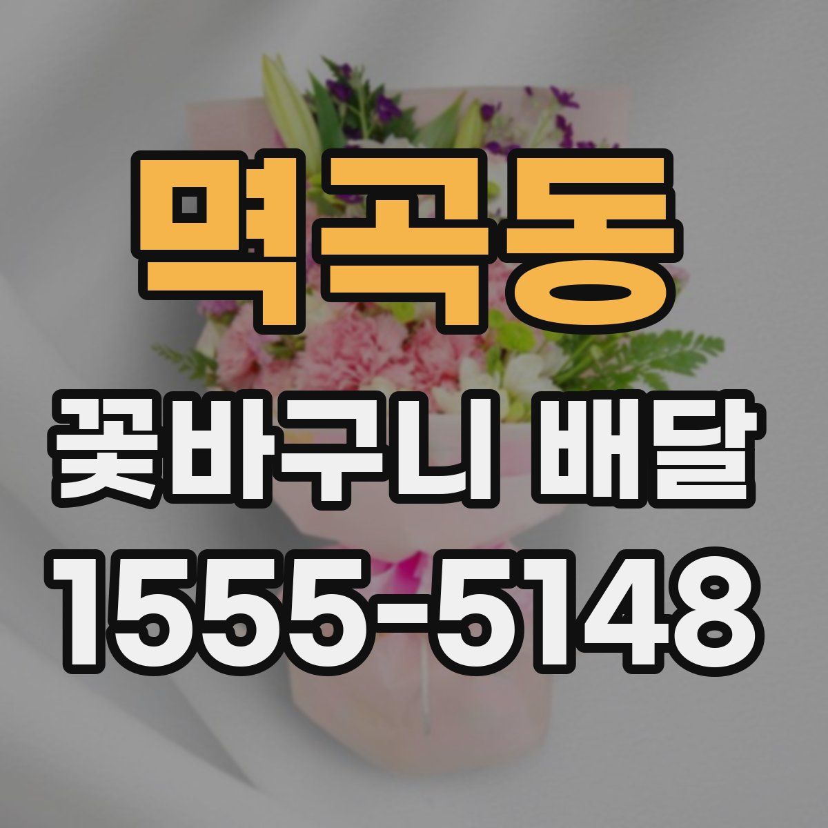 멱곡동 꽃바구니 배달