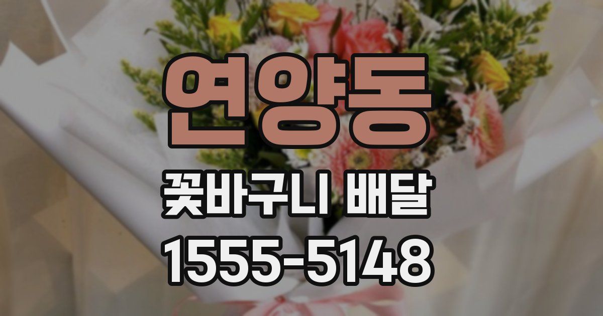 연양동 꽃바구니 배달