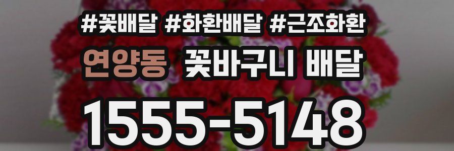 연양동 꽃바구니 배달