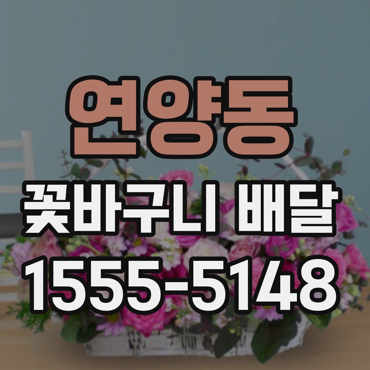 연양동 꽃바구니 배달