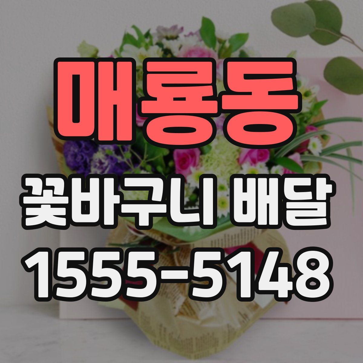 매룡동 꽃바구니 배달