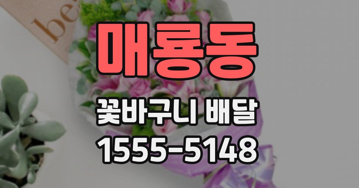 매룡동 꽃바구니 배달