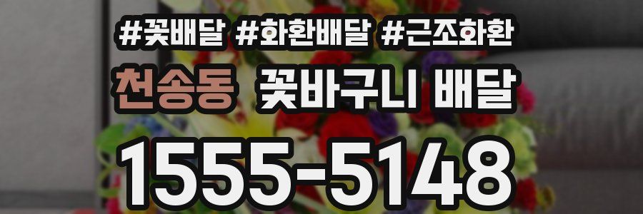 천송동 꽃바구니 배달