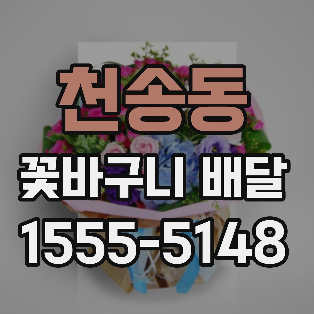 천송동 꽃바구니 배달