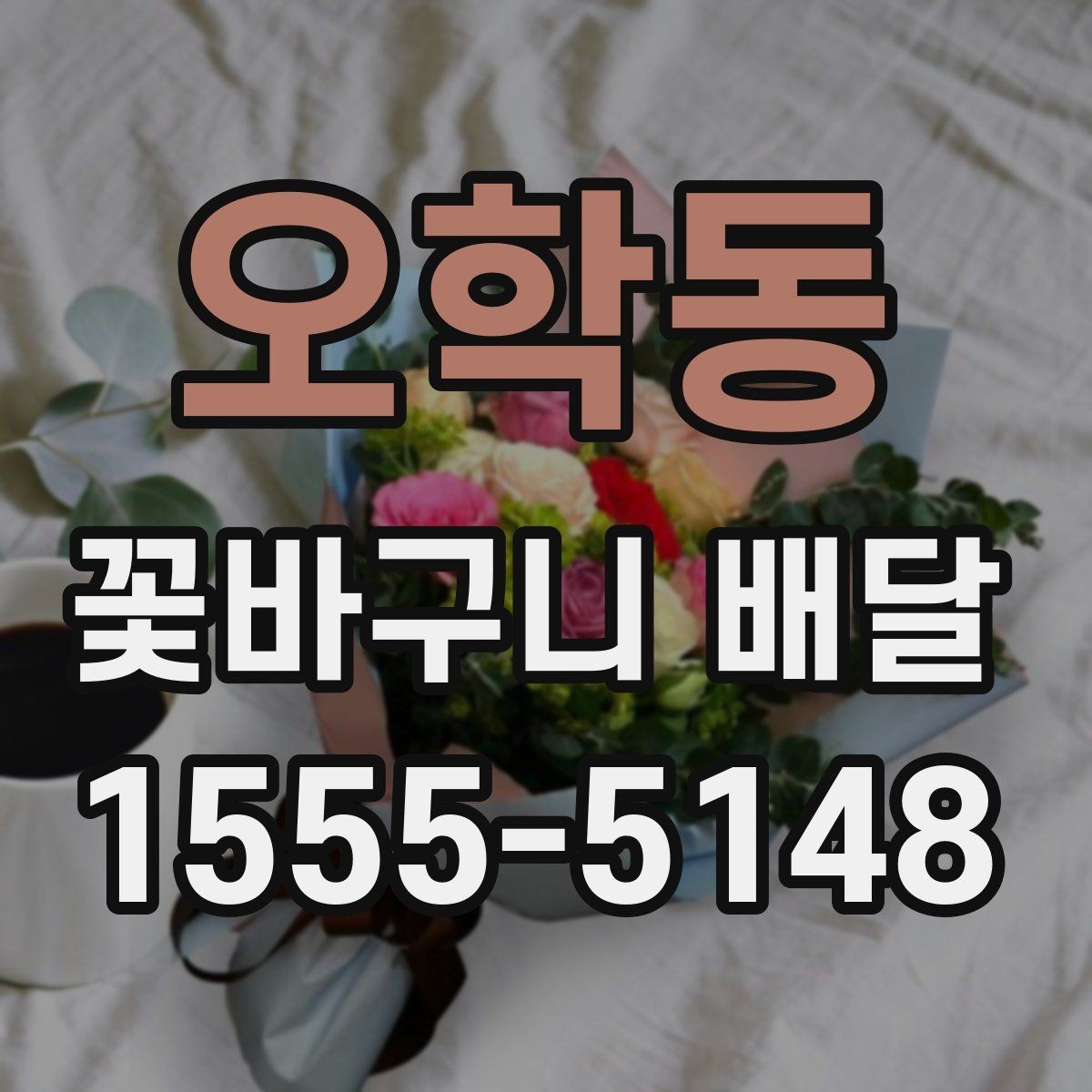 오학동 꽃바구니 배달 지역별 이용 전 살펴볼 점