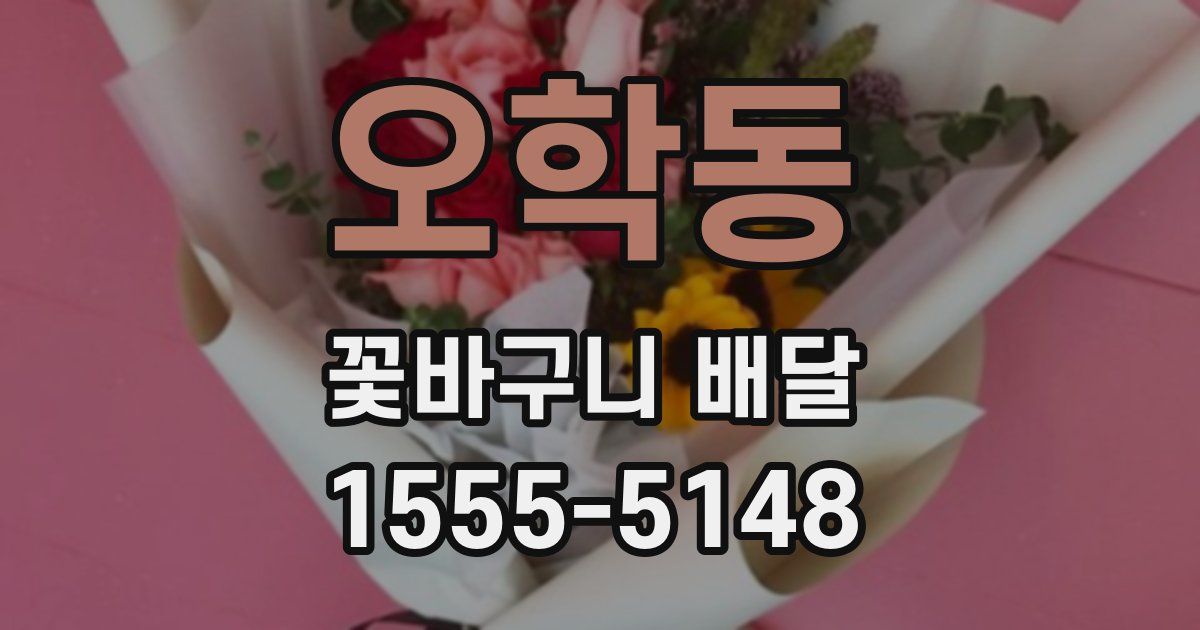 오학동 꽃바구니 배달
