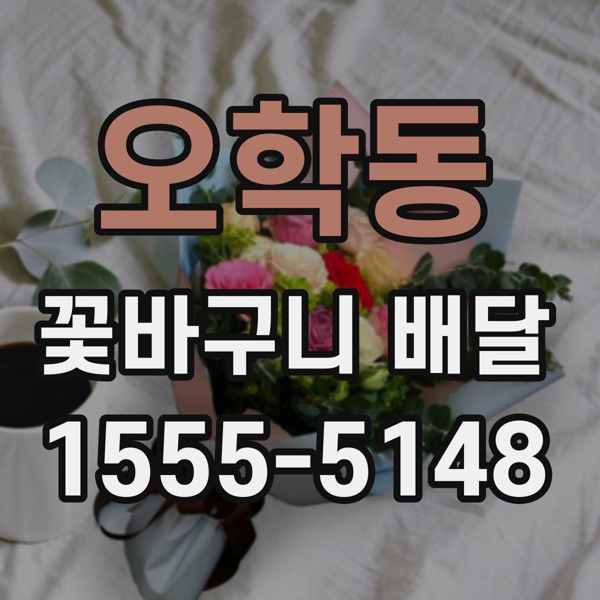 오학동 꽃바구니 배달
