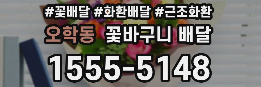 오학동 꽃바구니 배달