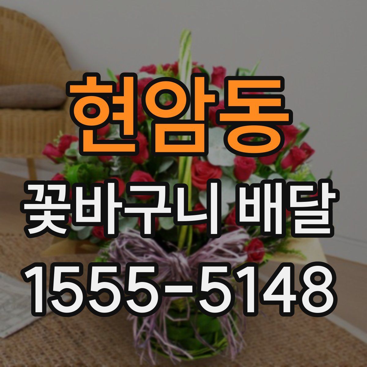현암동 꽃바구니 배달