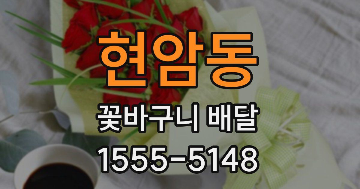 현암동 꽃바구니 배달