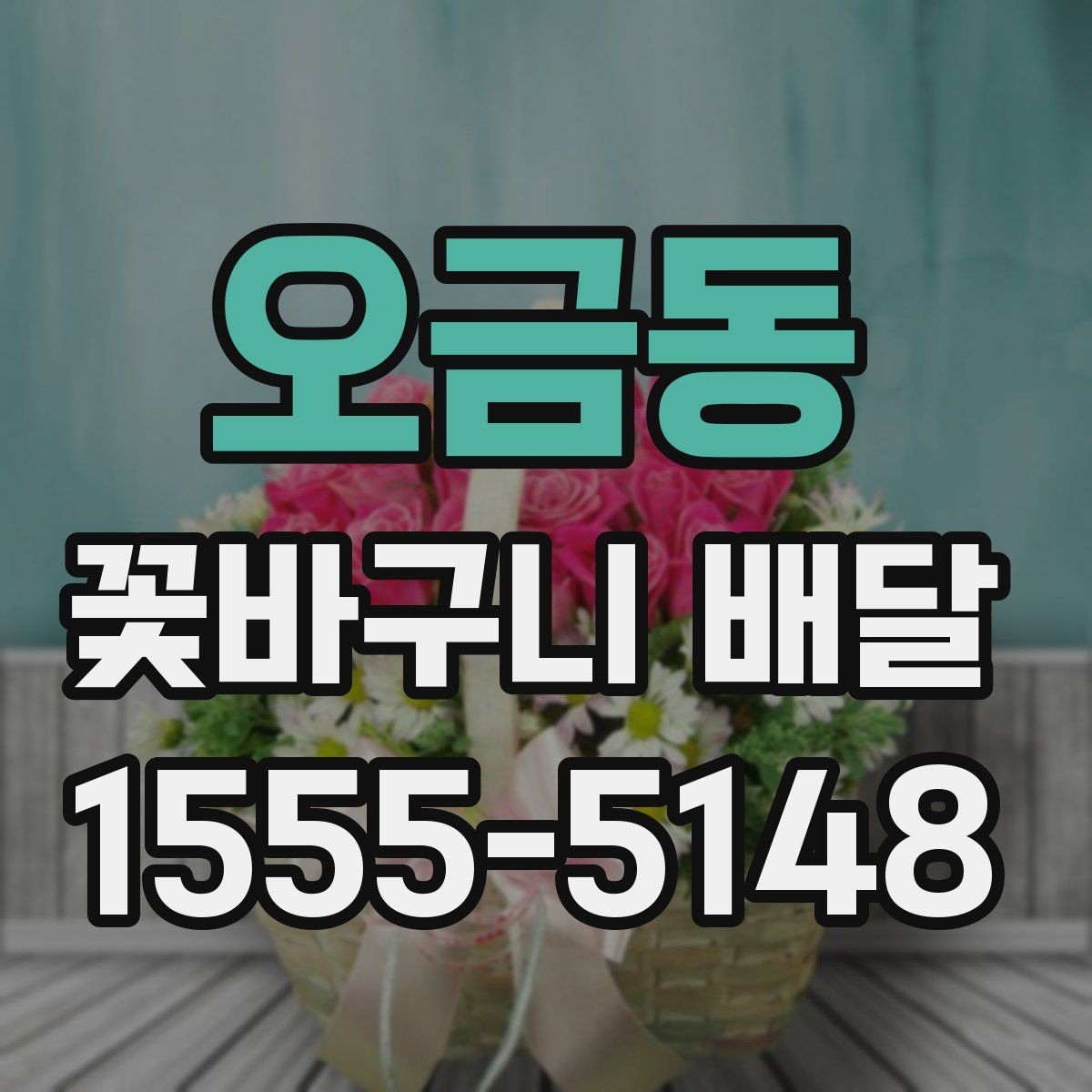 오금동 꽃바구니 배달 시간 지정이 중요한 이유