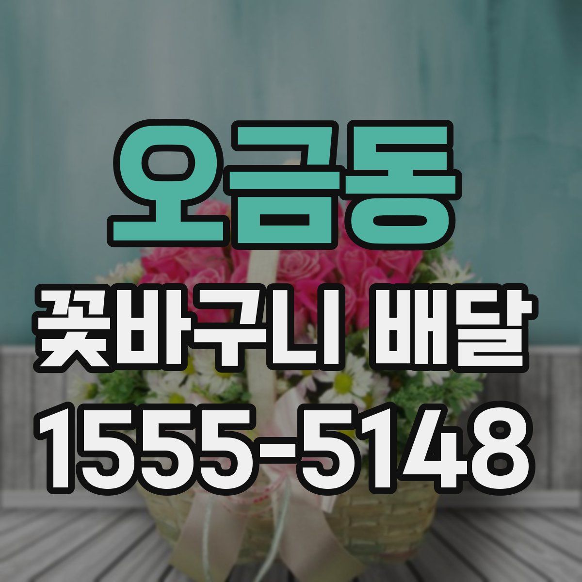 오금동 꽃바구니 배달