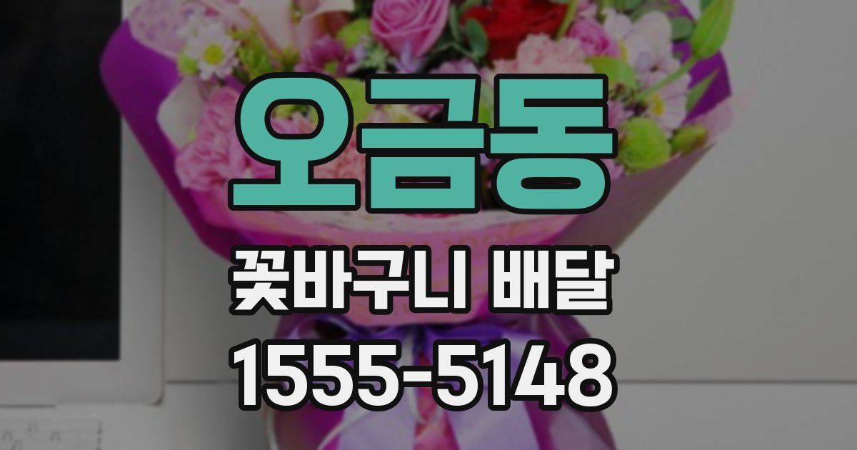 오금동 꽃바구니 배달
