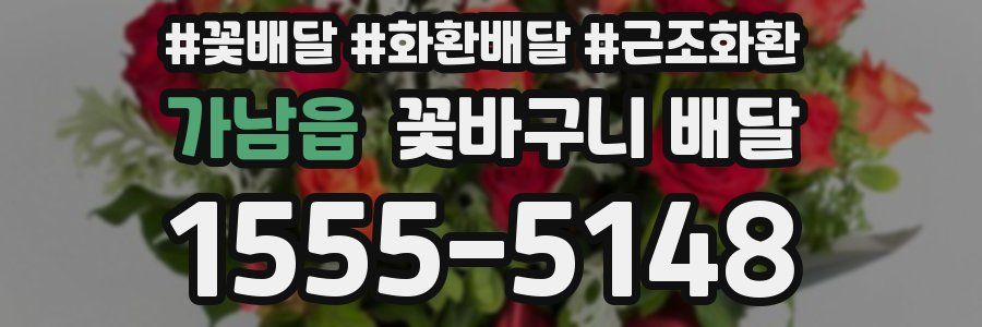 가남읍 꽃바구니 배달