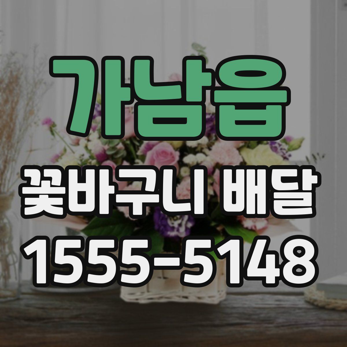 가남읍 꽃바구니 배달