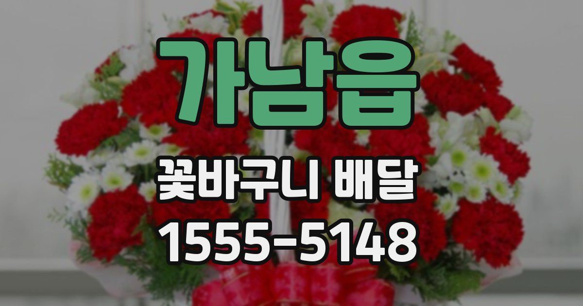 가남읍 꽃바구니 배달