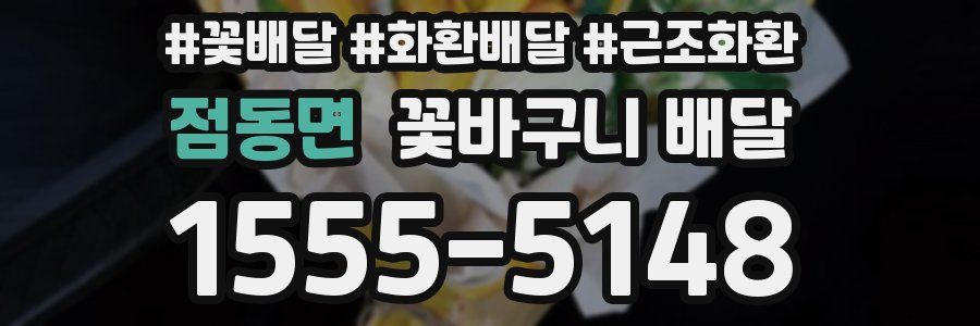 점동면 꽃바구니 배달