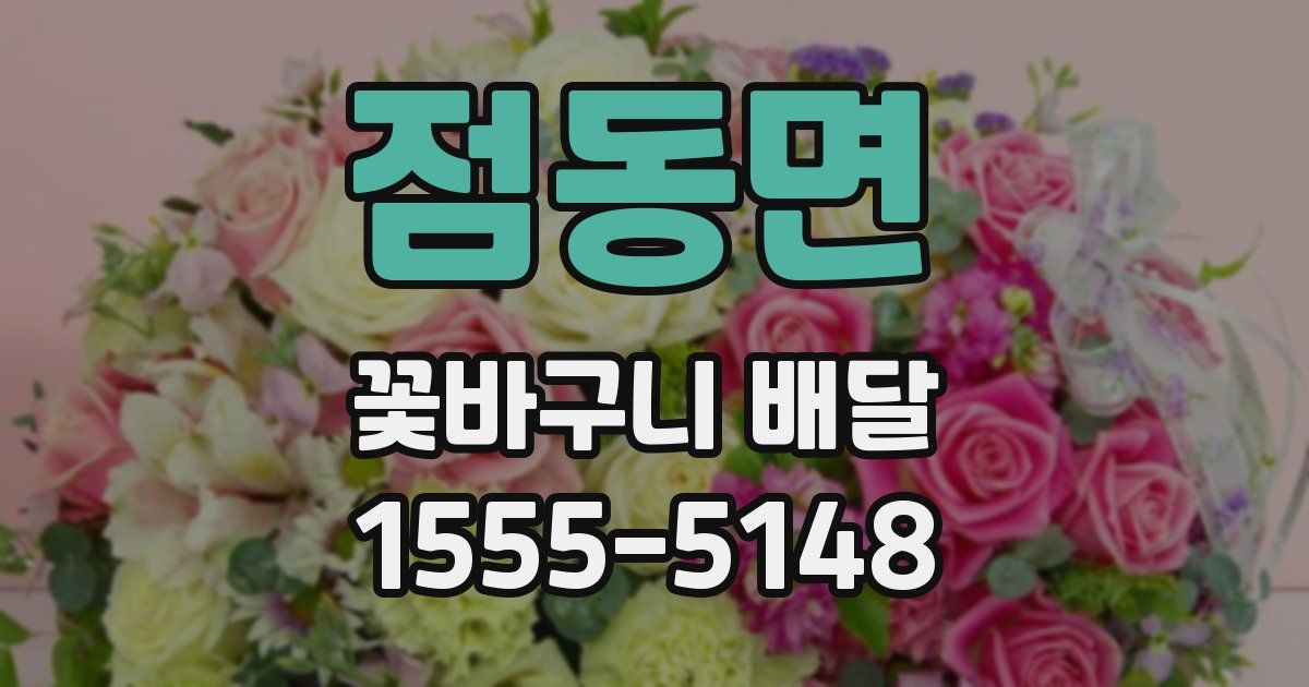 점동면 꽃바구니 배달