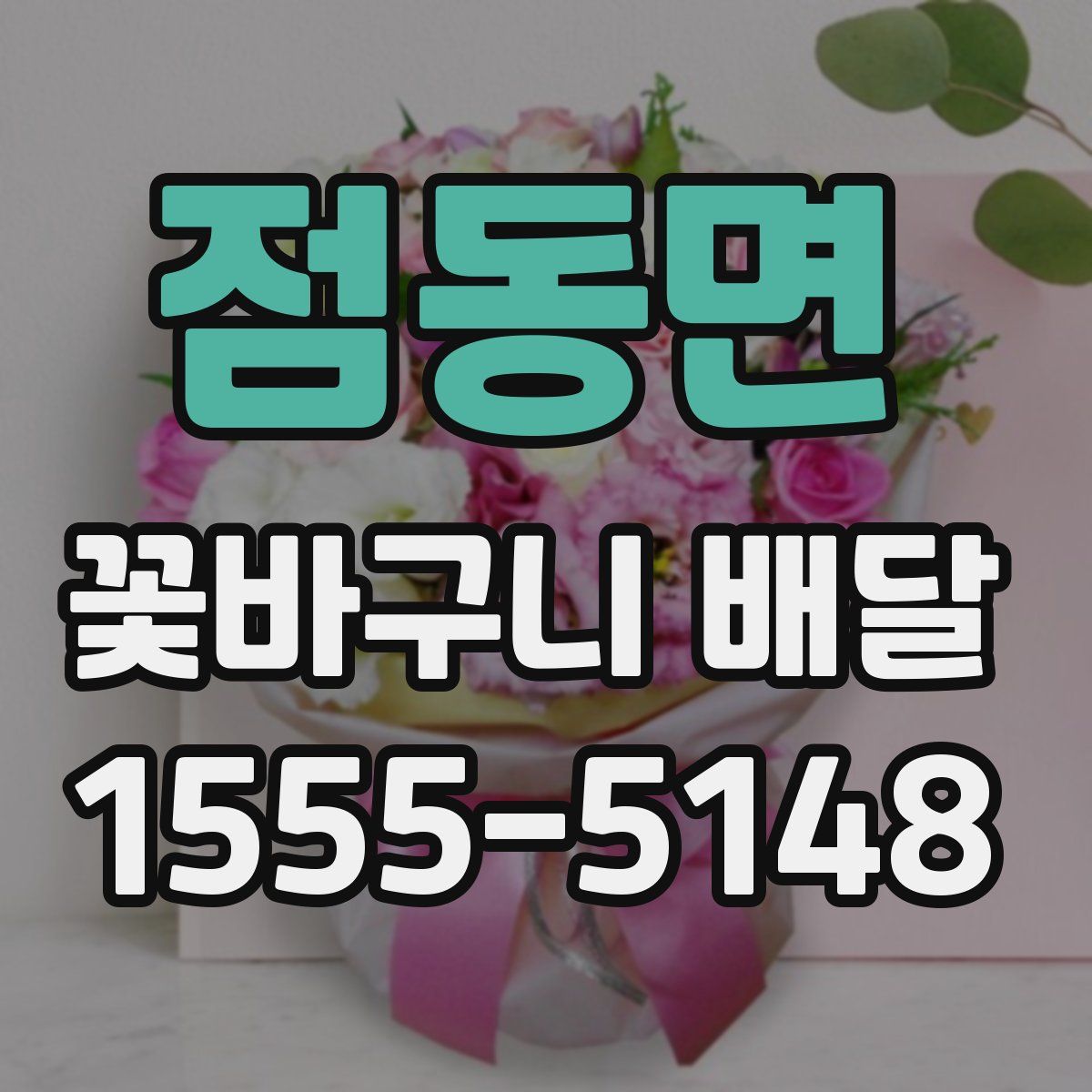 점동면 꽃바구니 배달