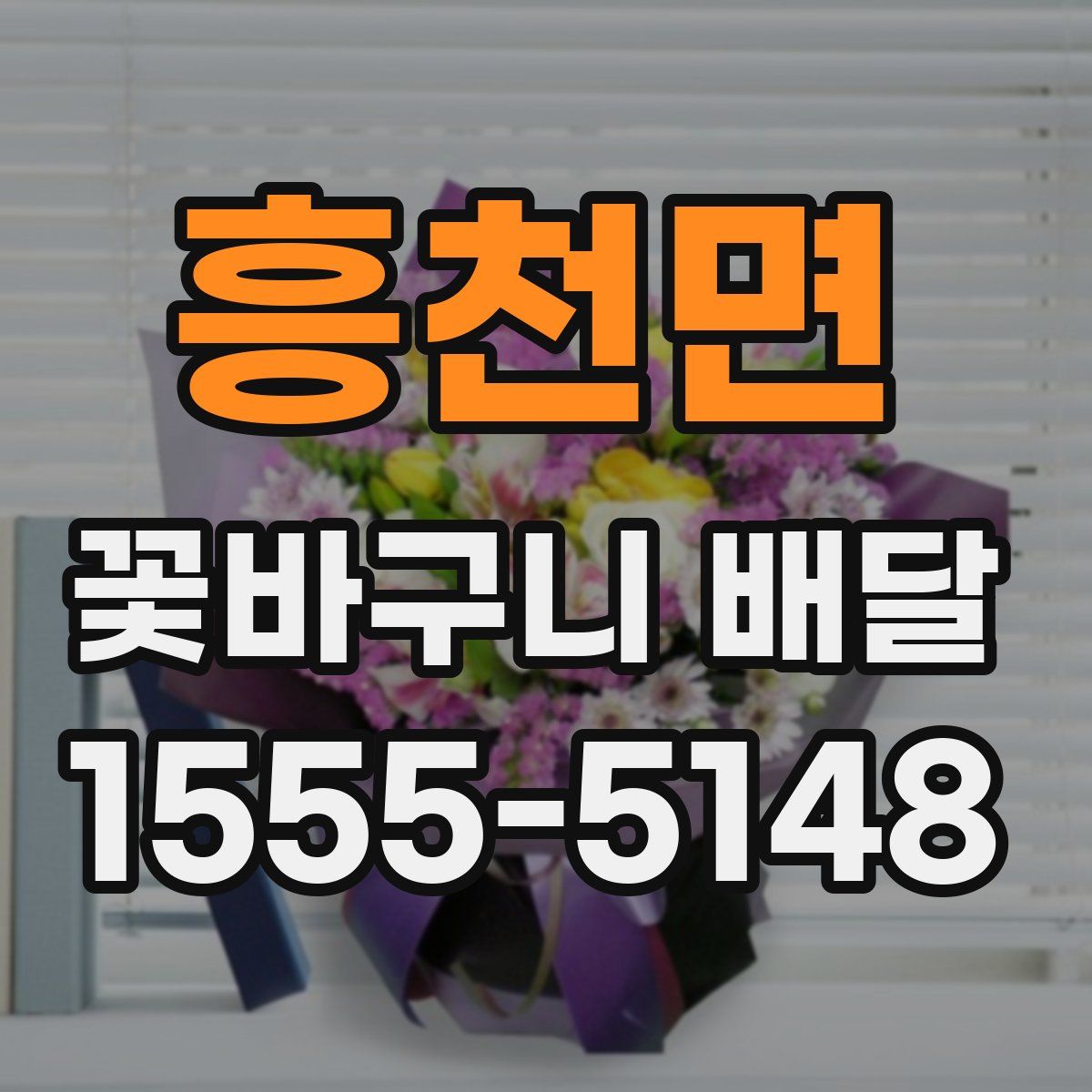 흥천면 꽃바구니 배달