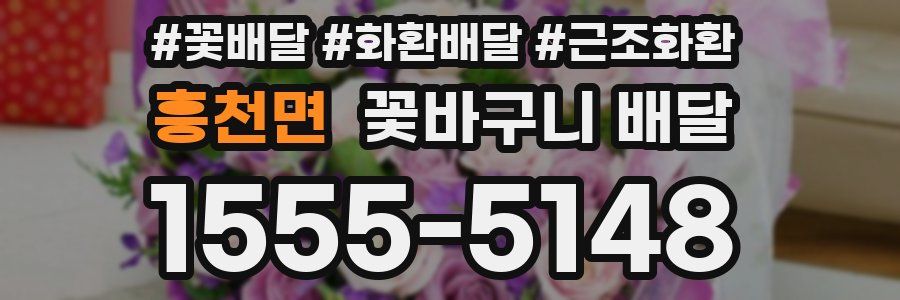 흥천면 꽃바구니 배달