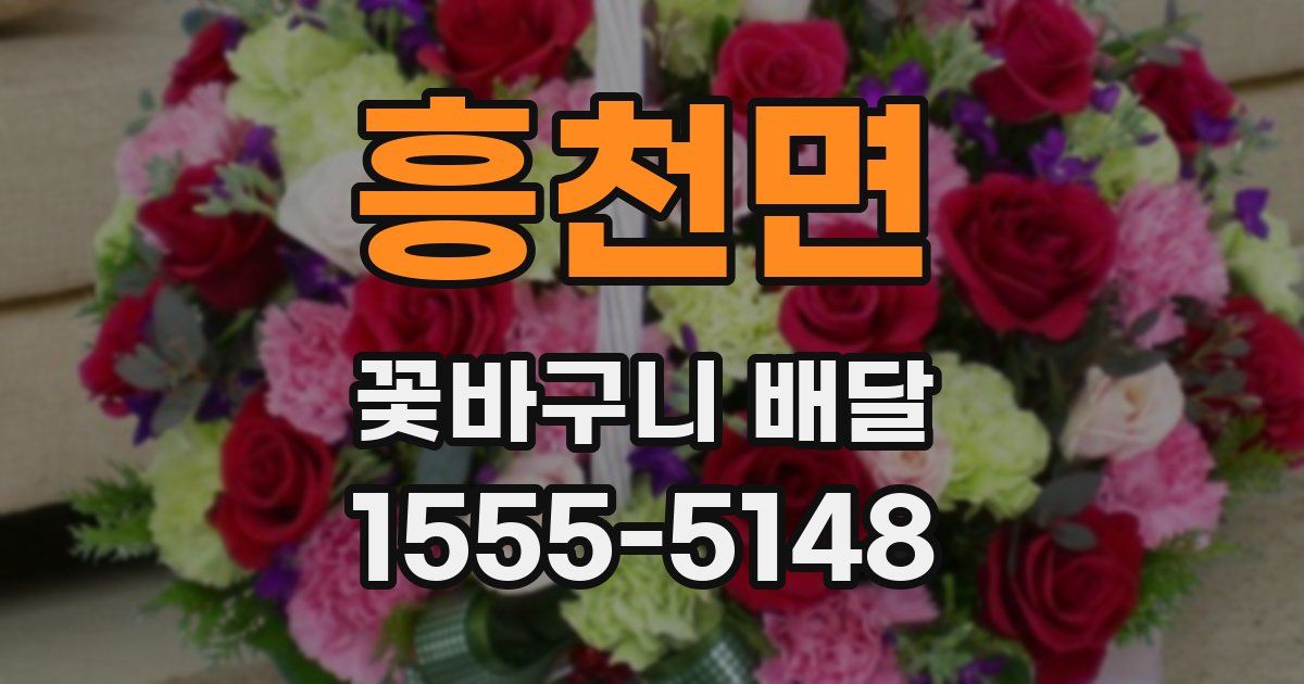 흥천면 꽃바구니 배달