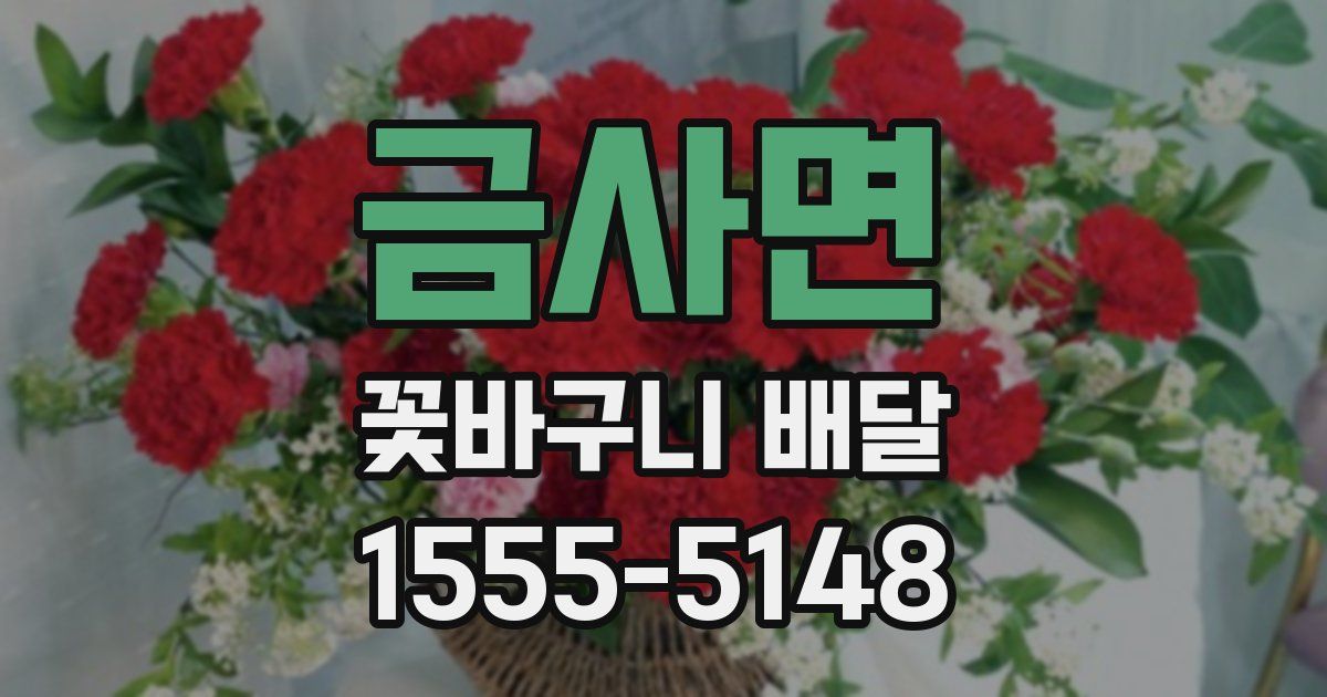 금사면 꽃바구니 배달