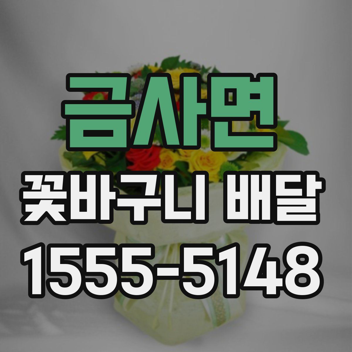금사면 꽃바구니 배달