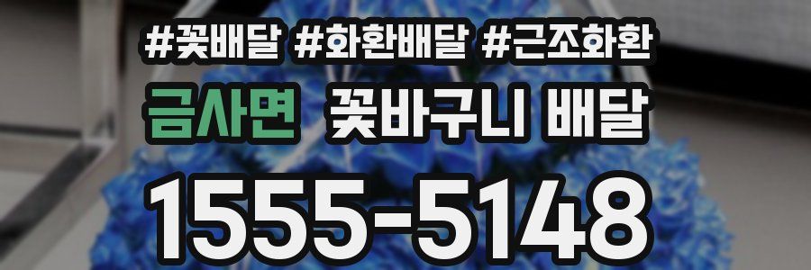 금사면 꽃바구니 배달
