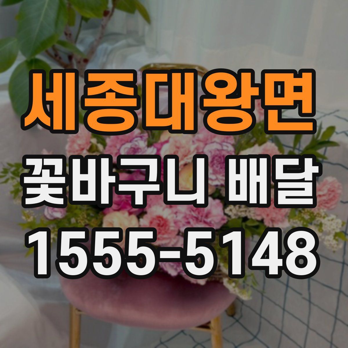 세종대왕면 꽃바구니 배달