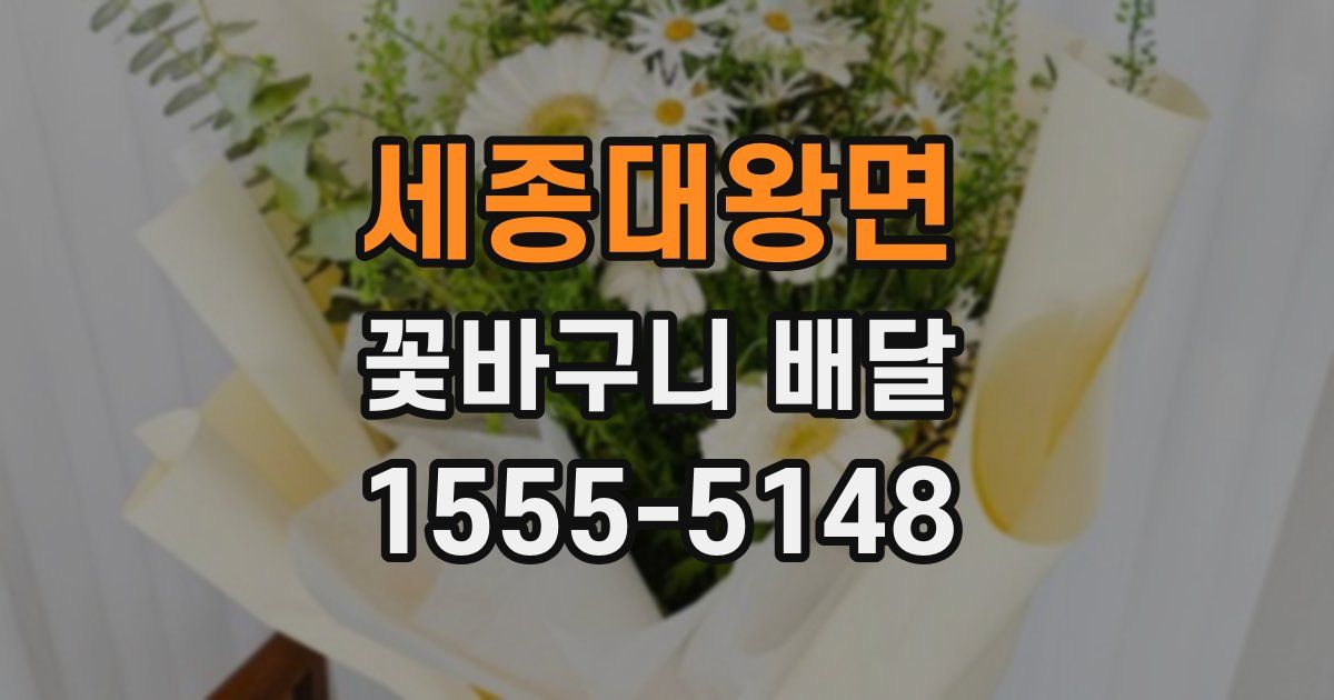 세종대왕면 꽃바구니 배달